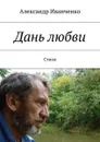 Дань любви. Стихи - Иванченко Александр Иванович