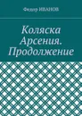 Коляска Арсения. Продолжение - Иванов Федор