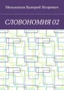 Словономия 02 - Мельников Валерий Игоревич