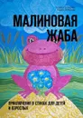 Малиновая жаба. Приключения в стихах для детей и взрослых - Зубарева Ксения, Лебедева Елена