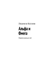 Альфа и Омега. Лирика разных лет - Козлова Людмила Максимовна