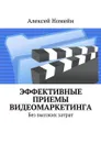 Эффективные приемы видеомаркетинга. Без высоких затрат - Номейн Алексей