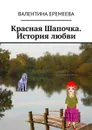 Красная Шапочка. История любви - Еремеева Валентина