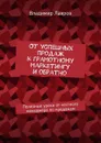 От успешных продаж к грамотному маркетингу и обратно. Полезные уроки от честного менеджера по продажам - Лавров Владимир Сергеевич