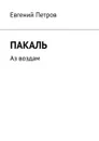 Пакаль. Аз воздам - Петров Евгений