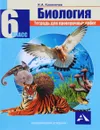 Биология. 6 класс. Тетрадь для проверочных работ - Н. А. Калиничев