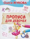 Прописи для девочек - Олеся Жукова