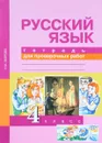 Русский язык. 4 класс. Тетрадь для проверочных работ - Н. М. Лаврова