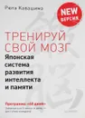 Тренируй свой мозг. Японская система развития интеллекта и памяти. Продвинутая версия - Рюта Кавашима