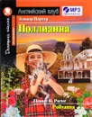 Поллианна / Pollyanna (+ CD) - Элинор Портер