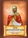 Сила христианской веры. По творениям Преподобного Ефрема Сирина - Преподобный Ефрем Сирин