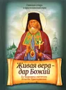 Живая вера - дар Божий. По творениям святителя Игнатия (Брянчанинова) - Святитель Игнатий Брянчанинов