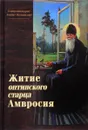 Житие оптинского старца Амвросия - Схиархимандрит Агапит (Беловидов)