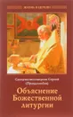 Объяснение Божественной литургии - Священноисповедник Сергий (Правдолюбов)