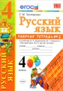 Русский язык. 4 класс. Рабочая тетрадь №2. К учебнику В. П. Канакиной, В. Г. Горецкого - Е. М. Тихомирова
