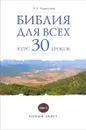 Библия для всех. Курс 30 уроков. В 2 томах. Том 2 - В. А. Андросова