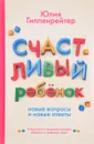 Счастливый ребенок. Новые вопросы и новые ответы - Юлия Гиппенрейтер