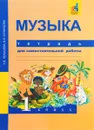 Музыка. 1 класс. Тетрадь для самостоятельной работы - Т. В. Челышева, В. В. Кузнецова