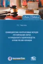 Взаимодействие альтернативных методов урегулирования споров и гражданского судопроизводства в праве России и Франции - Н. С. Зверева