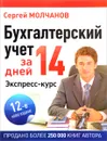 Бухгалтерский учет за 14 дней. Экспресс-курс - Сергей Молчанов