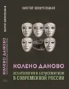 Колено Даново. Эсхатология и антисемитизм в современной России - Виктор Шнирельман