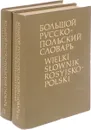 Большой русско-польский словарь. В 2 томах (комплект) - Мирович А., Дулевич И., Грек-Пабис И., Марыняк И.