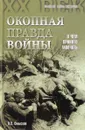 Окопная правда войны - О.С.Смыслов