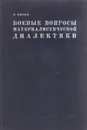 Боевые вопросы материалистической  диалектики - М.Митин