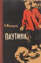Паутина - А.Макаров