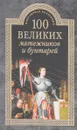 100 великих мятежников и бунтарей - Надежда Ионина, Сергей Истомин, Михаил Кубеев