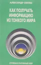 Как получить информацию из Тонкого мира - Свияш А.