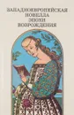 Западноевропейская новелла эпохи возрождения - Л.В. Спицына