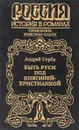 Быть Руси под княгиней-христианкой - А. Серба