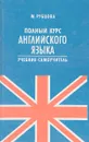 Полный курс английского языка. Учебник- самоучитель - М. Рубцова