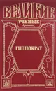 Гиппократ - Уилдер Грейвс Пенфилд