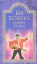 100 великих кумиров XX века - Игорь Мусский