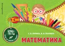 Математика - С. В. Липина, И. В. Полещук