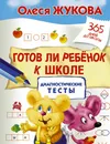 Готов ли ребенок к школе. Диагностические тесты - Олеся Жукова