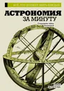 Астрономия за минуту - Анна Кочетова