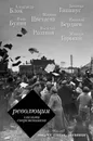 Революция глазами современников - Блок Александр Александрович; Цветаева Марина Ивановна; Гиппиус Зинаида Николаевна; Бунин Иван Алексеевич