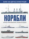 Корабли. Иллюстрированная энциклопедия - Дэвид Росс