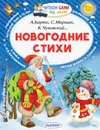 Новогодние стихи - Маршак Самуил Яковлевич