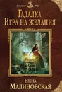 Гадалка. Игра на желания - Елена Малиновская