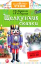 Щелкунчик - Ханс Кристиан Андерсен, Эрнст Теодор Амадей Гофман