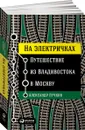 На электричках. Путешествие из Владивостока в Москву - Александр Лучкин