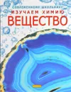 Изучаем химию. Вещество - А. Смит, Ф.Кларк, К. Хендерсон