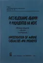 Расследование аварий и инцидентов на море. Investigation of Marine Casualties and Insidents - Г.М. Овчинников