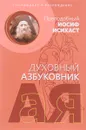 Послушание и возрождение. Духовный азбуковник. Алфавитный сборник - Преподобный Иосиф Исихаст