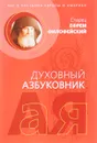 Духовный азбуковник. Бог в пустынях Европы и Америки. Алфавитный сборник Подробнее: https://www.labirint.ru/books/595932/ - Старец Ефрем Филофейский