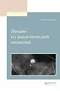 Лекции по аналитической механике - М. В. Остроградский